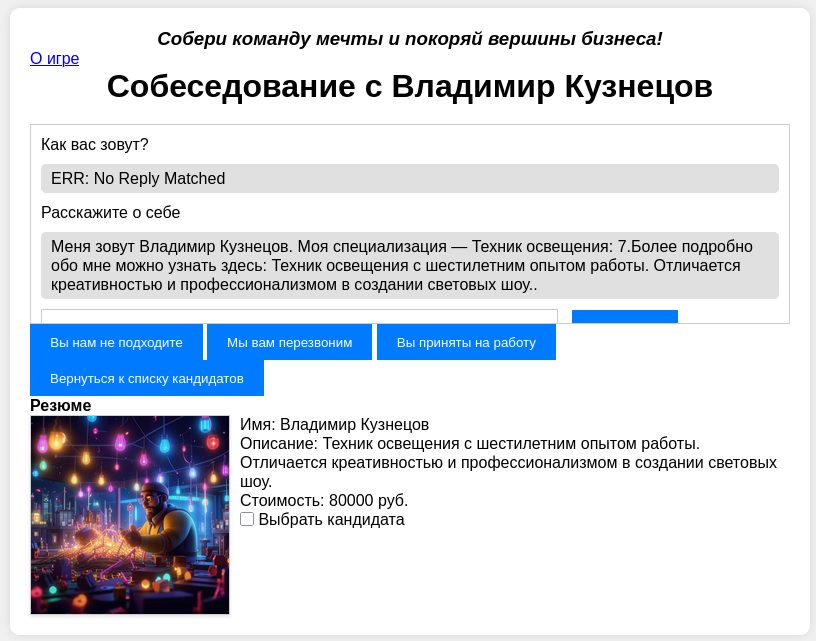 Скниншот браузерной игры, игра в собеседование